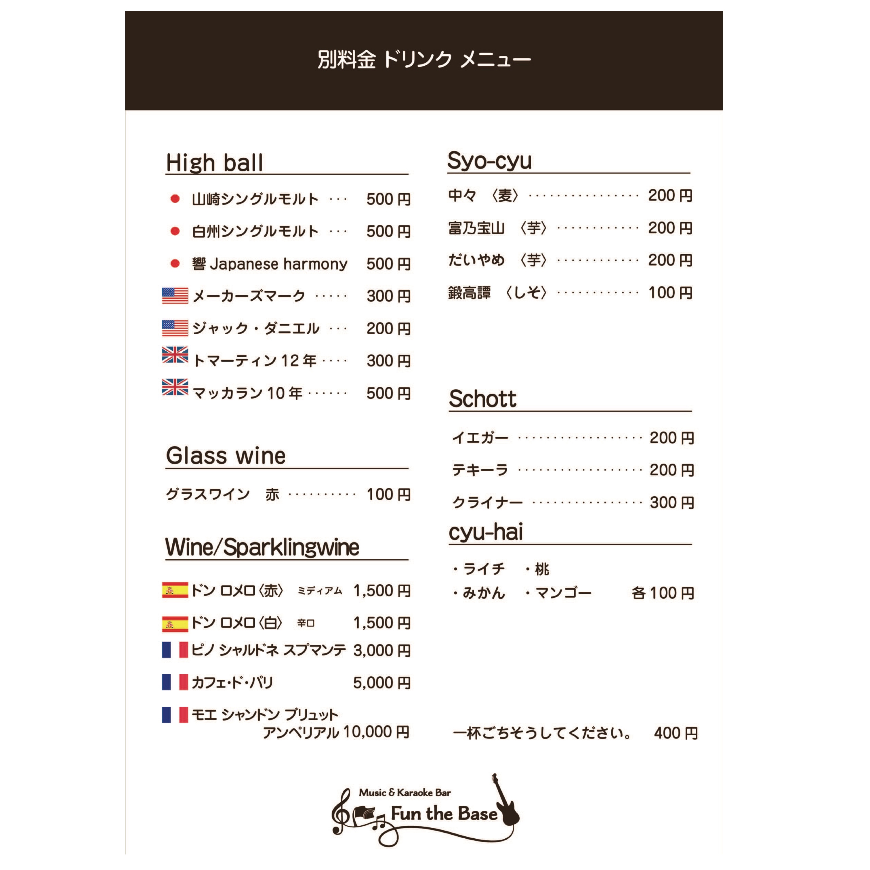別料金ドリンクメニュー